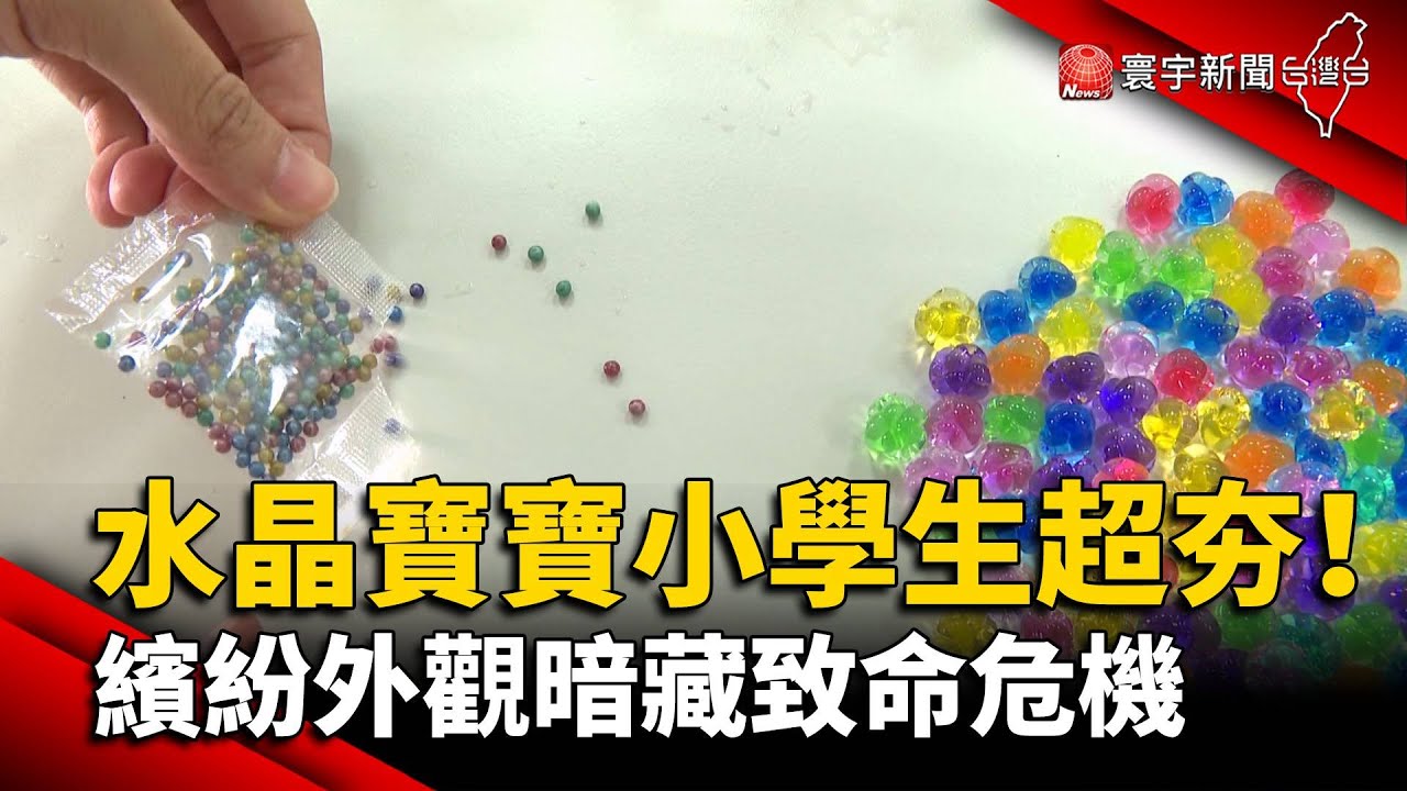 ''水晶寶寶''小學生超夯！繽紛外觀暗藏致命危機@globalnewstw