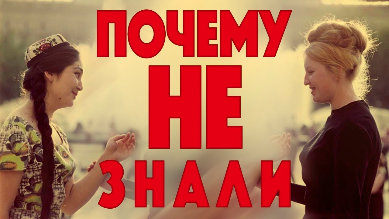 Почему русские не учили узбекский язык