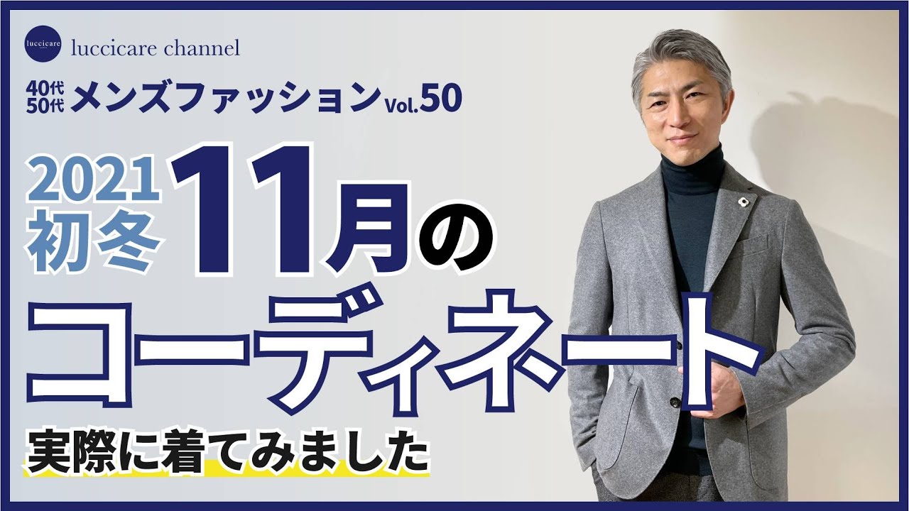 40代 50代 メンズファッション 2021初冬 11月のコーディネート 実際に着てみました