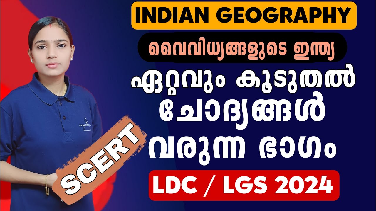 വിശദമായ പഠനരീതി|Kerala PSC|LDC 2024|LGS2024|PSC TIPS AND TRICKS|INDIAN GEOGRAPHY