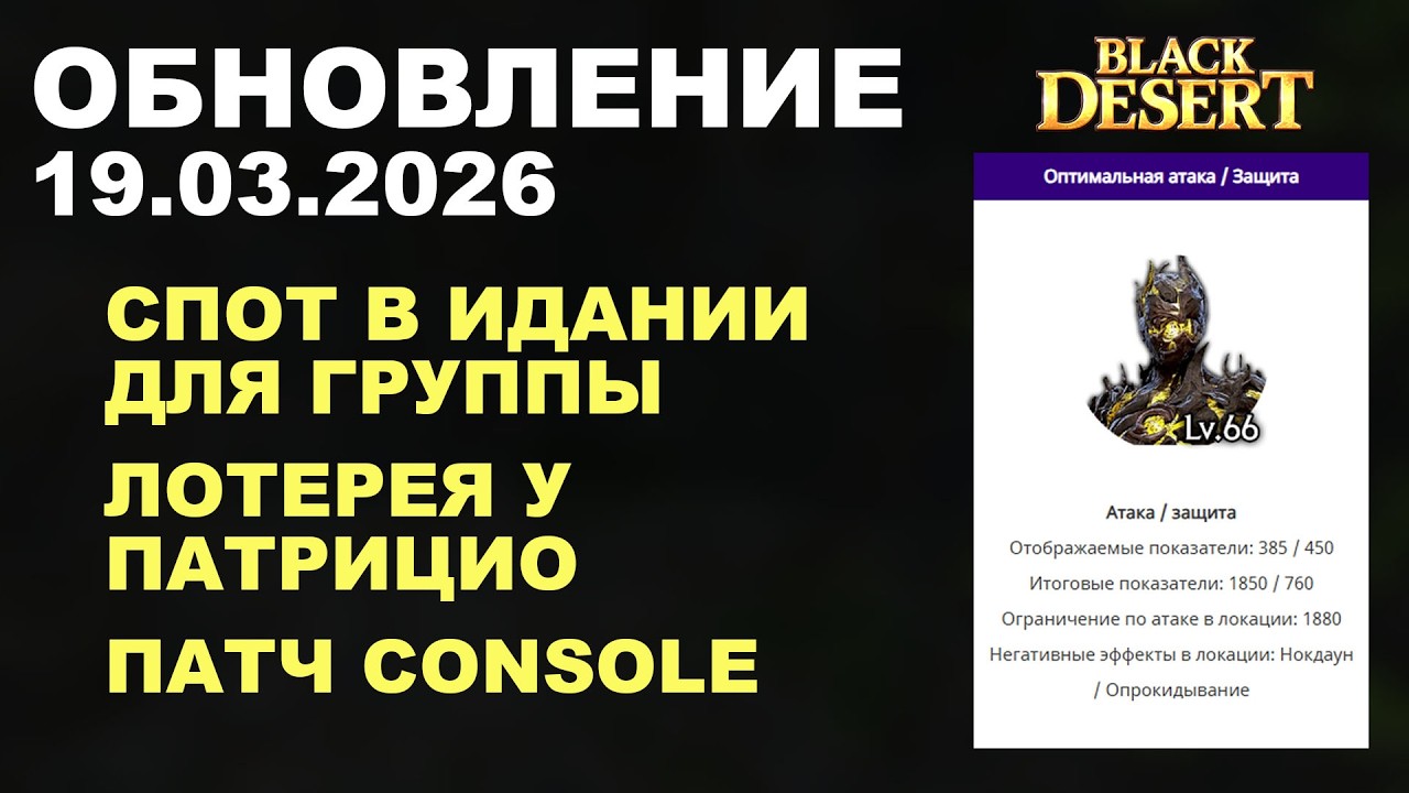 🔔ГРУППОВОЙ СПОТ В ИДАНИИ &diams; +CONSOLE &diams; Обнова в БДО 19.03.26 (BDO - Black Desert)