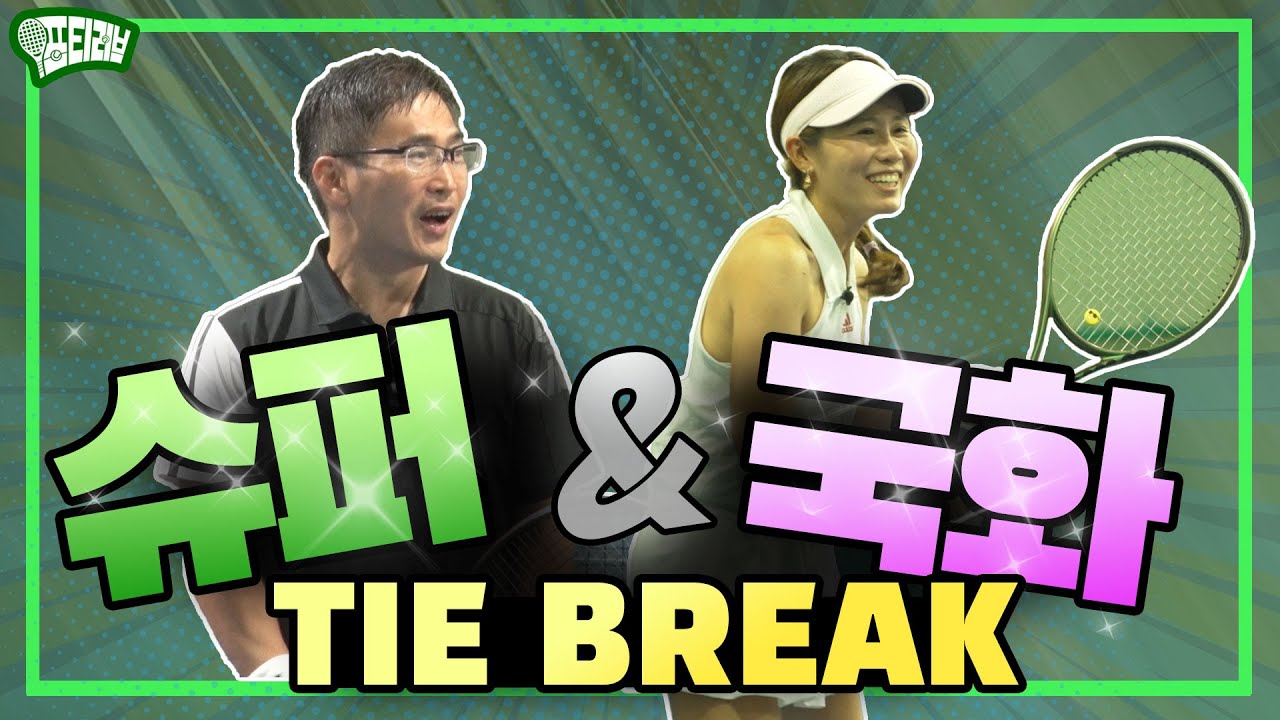 구력 10년 슈퍼급 & 국화부 최강 듀오와의 타이 브레이크