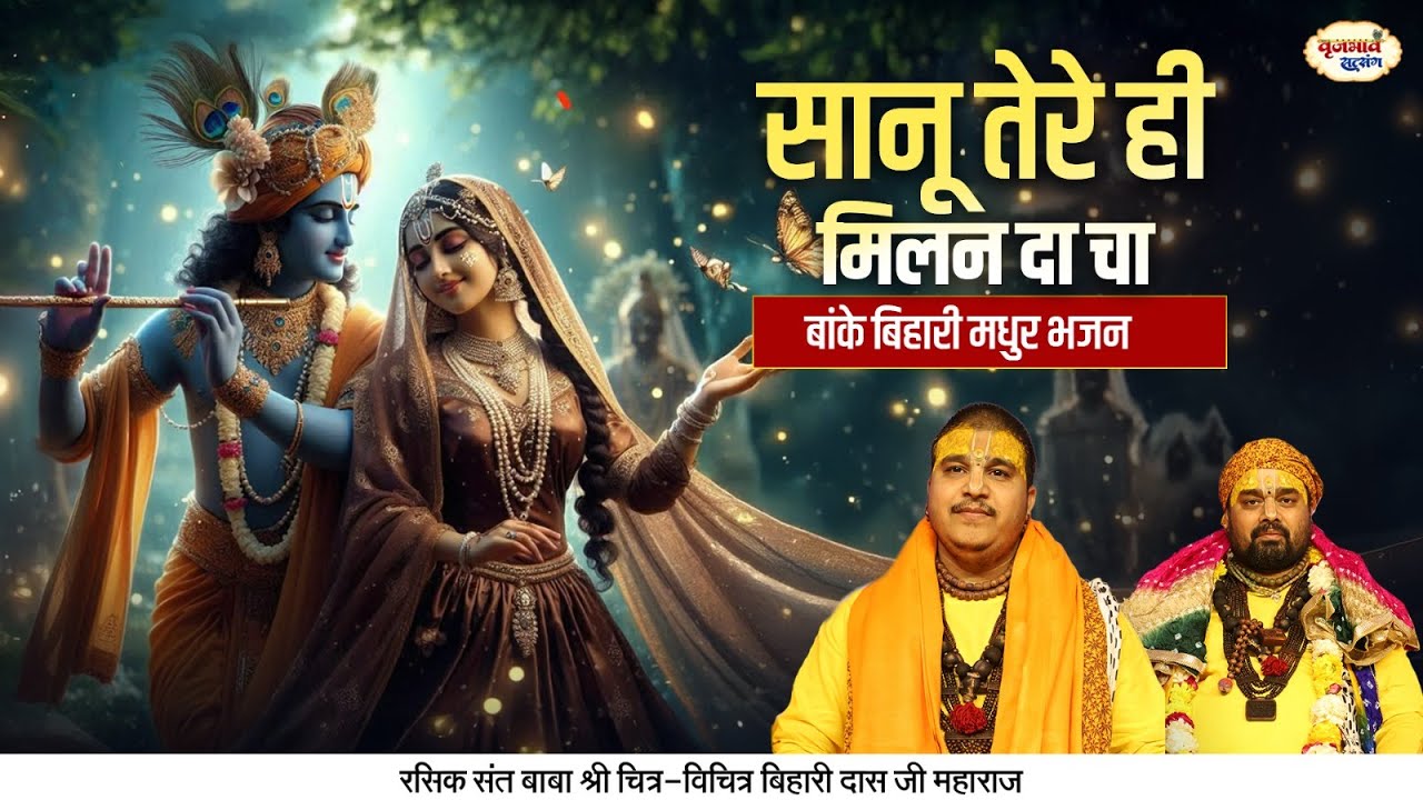 सानू तेरे ही मिलन दा चा | बांके बिहारी मधुर भजन | Chitra Vichitra Ji Maharaj | Vraj Bhav