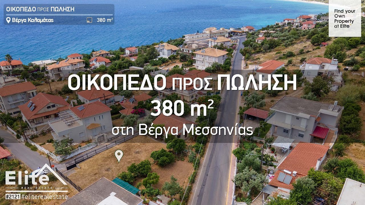 Βέργα Καλαμάτας, Πώληση Οικοπέδου 380 τ.μ.  / (ΜΗ ΔΙΑΘΕΣΙΜΟ)