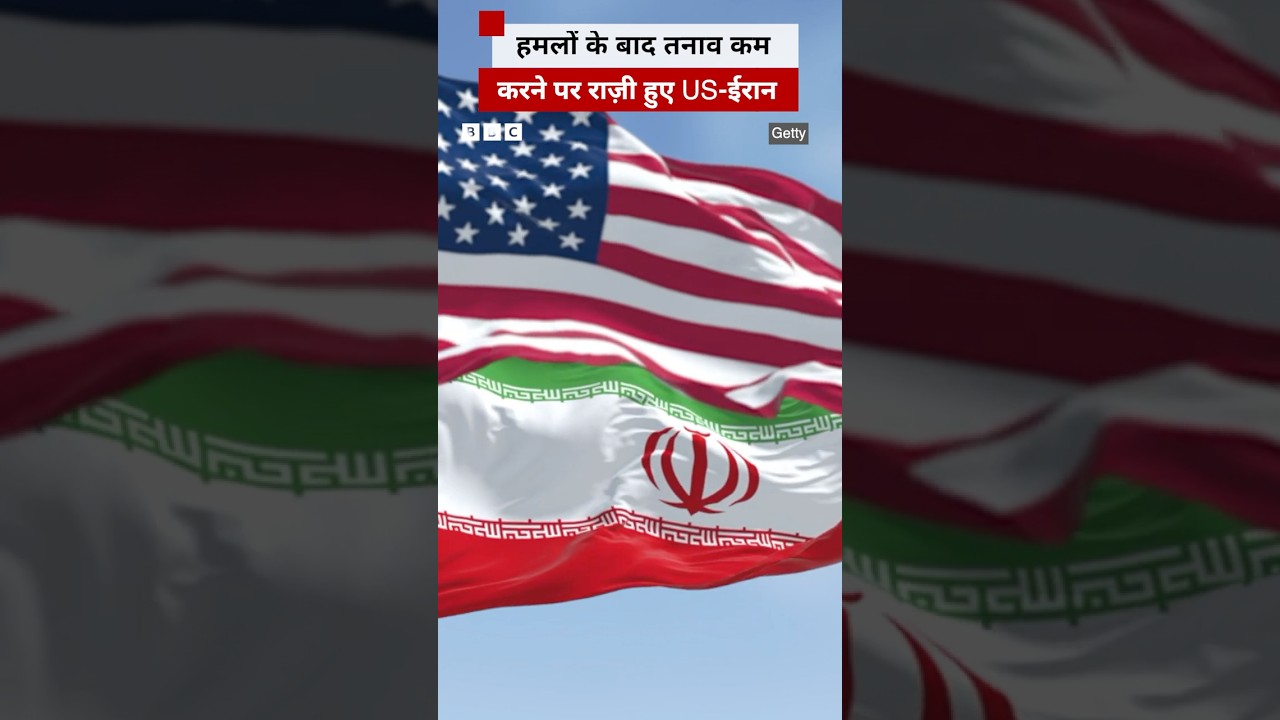 Ceasefire के बीच जारी हमले रोकने पर राजी हुए US और Iran (BBC Hindi)