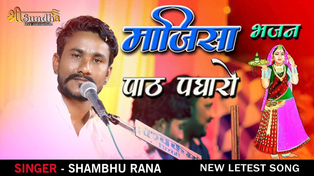 शम्भु राणा : पाठ पधारो माजीसा !! jasol majisa bhajan !! भारजा लाइव !! sundha live
