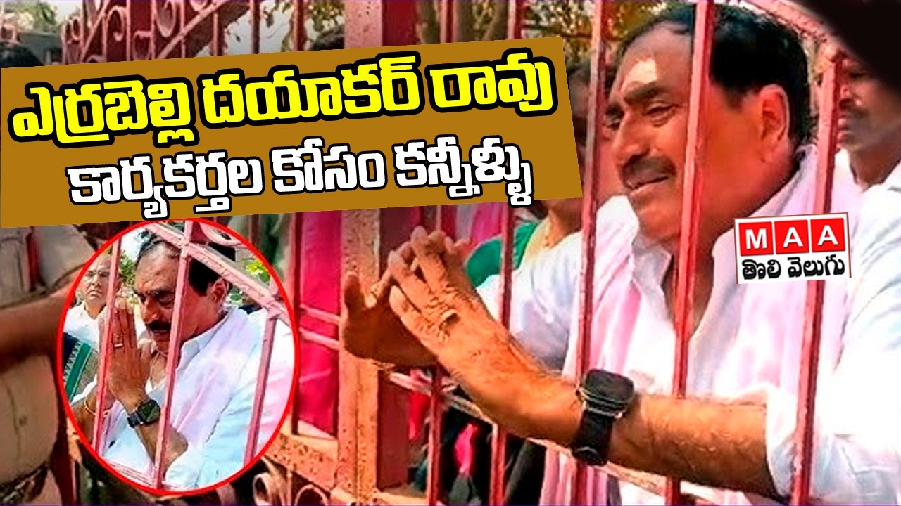 తొర్రూరు ఎన్నికల ఉద్రిక్తతలో మాజీ మంత్రి ఎర్రబెల్లి దయాకర్ రావు కన్నీళ్లు I MAA TOLI VELUGU