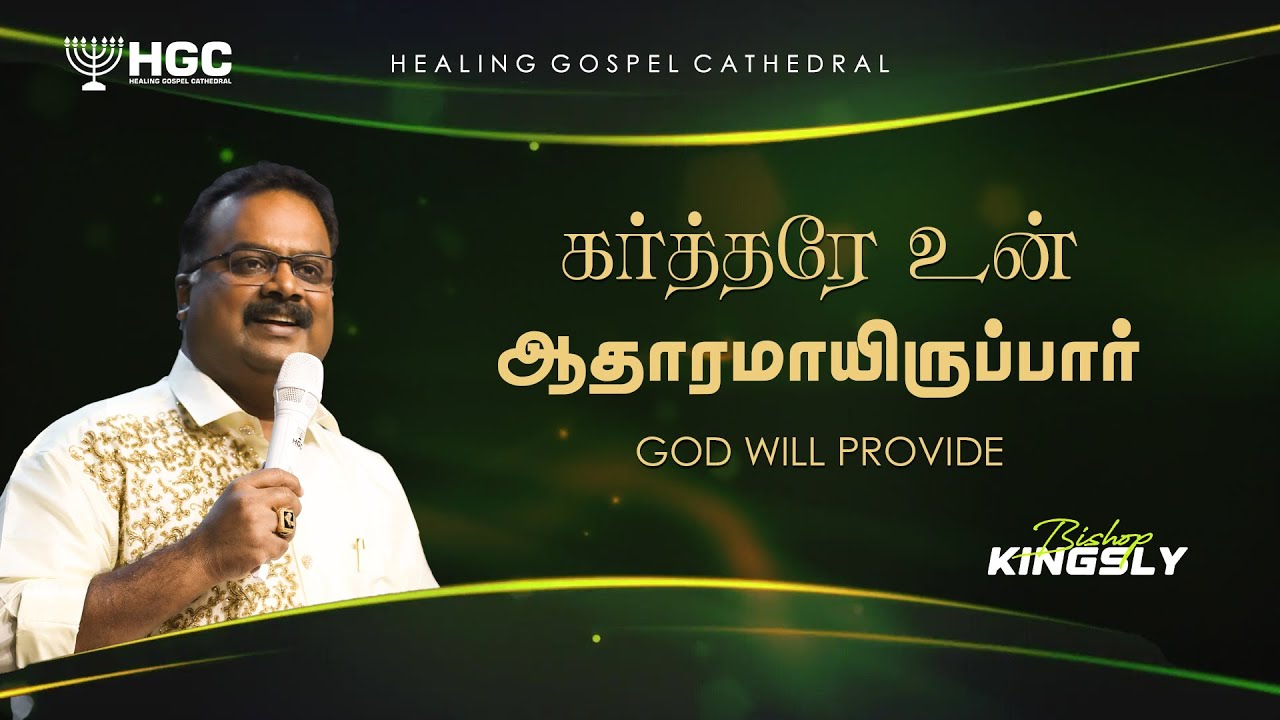 கர்த்தரே உன் ஆதாரமாயிருப்பார்  |   GOD WILL PROVIDE    |    BISHOP. KINGSLY | TAMIL SERMON   |   HGC