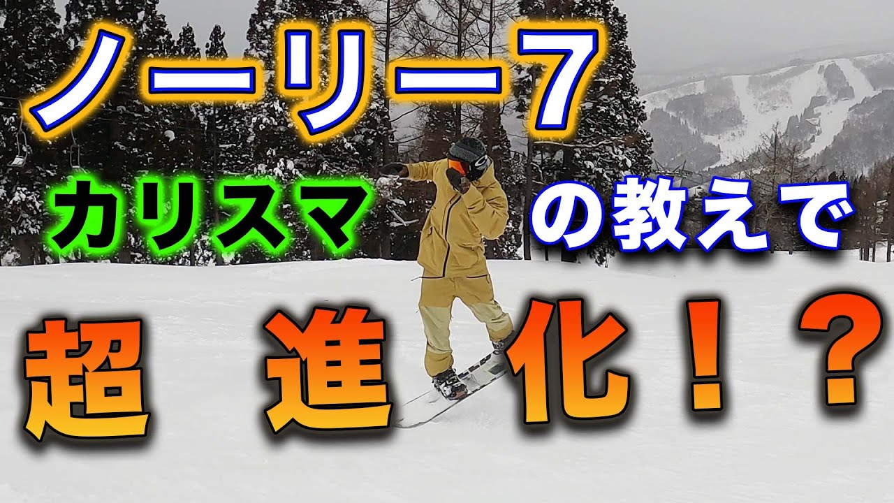 スノーボード ノーリー【有料級コツ】グラトリ界のカリスマ【こきっすん】が教えるノーリーがヤバい！初めてできたか！？