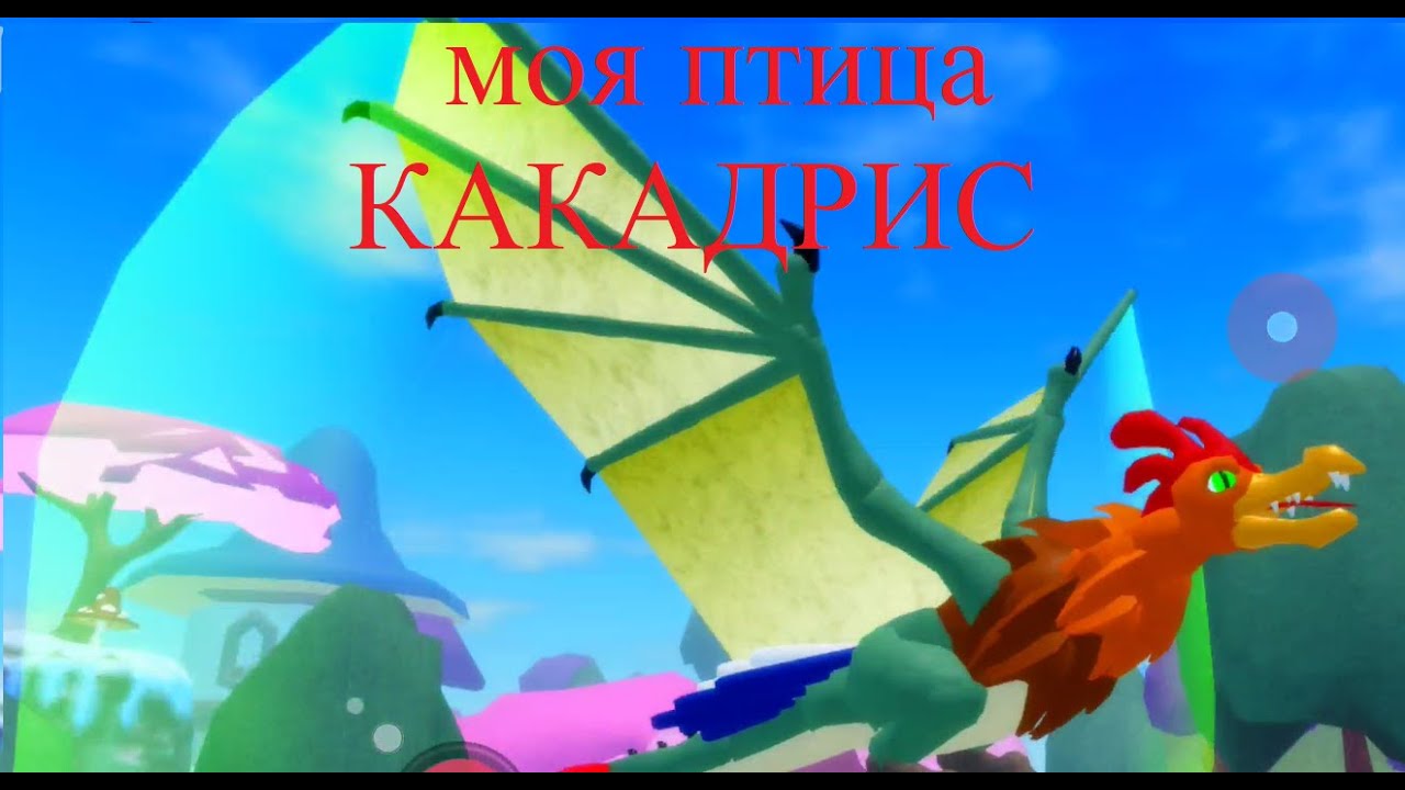 РОБЛОКС. Моя новая птица КАКАДРИС. Хороша ли она? Посмотрим и проверим вместе?
