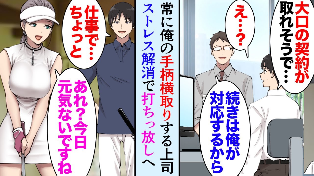 【漫画】いつも俺から手柄を奪う上司「契約は俺が行くから」俺「…」そんな上司が新規取引先の美人女社長を大激怒させてしまい「契約は白紙で！」→部長と俺が謝罪に行くと「あれ？俺さんですか？」【マンガ動画】