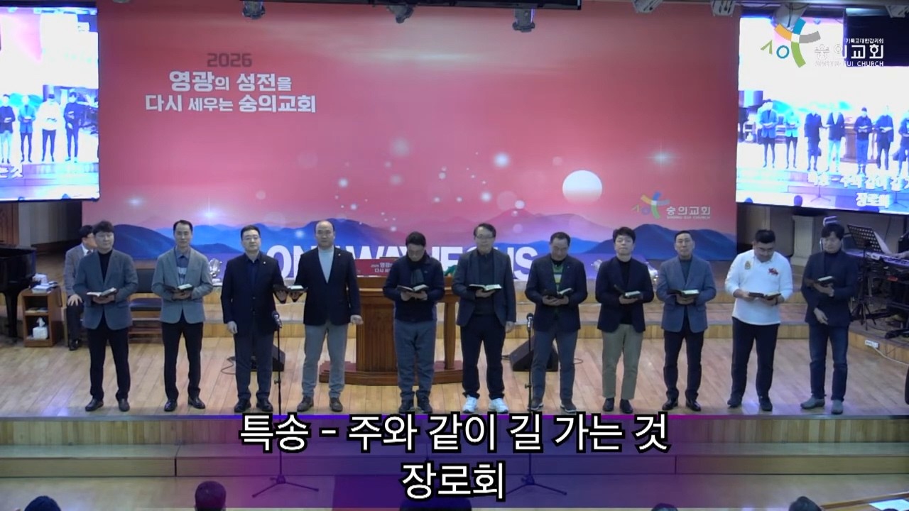 2026 2 6 숭의교회 금요 성령의 불기도회/ 장로회 - 주와 같이 길가는 것