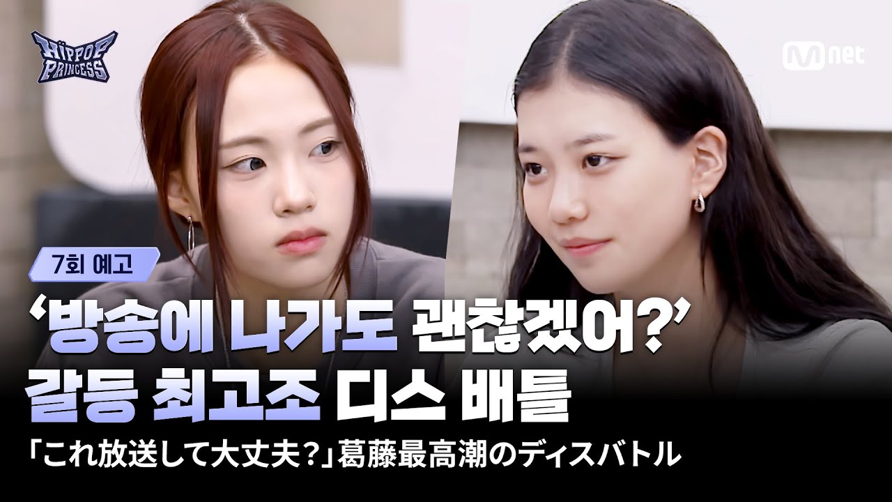 [EN/JP] [#힙팝프린세스/7회 예고] &lsquo;방송에 나가도 괜찮겠어?&rsquo; 갈등 최고조 디스 배틀