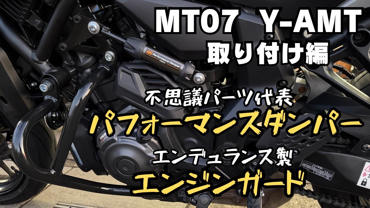 MT07 Y-AMT パフォーマンスダンパー&エンデュランス製エンジンガード取り付け編！プロにお願いしました。走行編は概要欄からどうぞ【まさチャンネル】