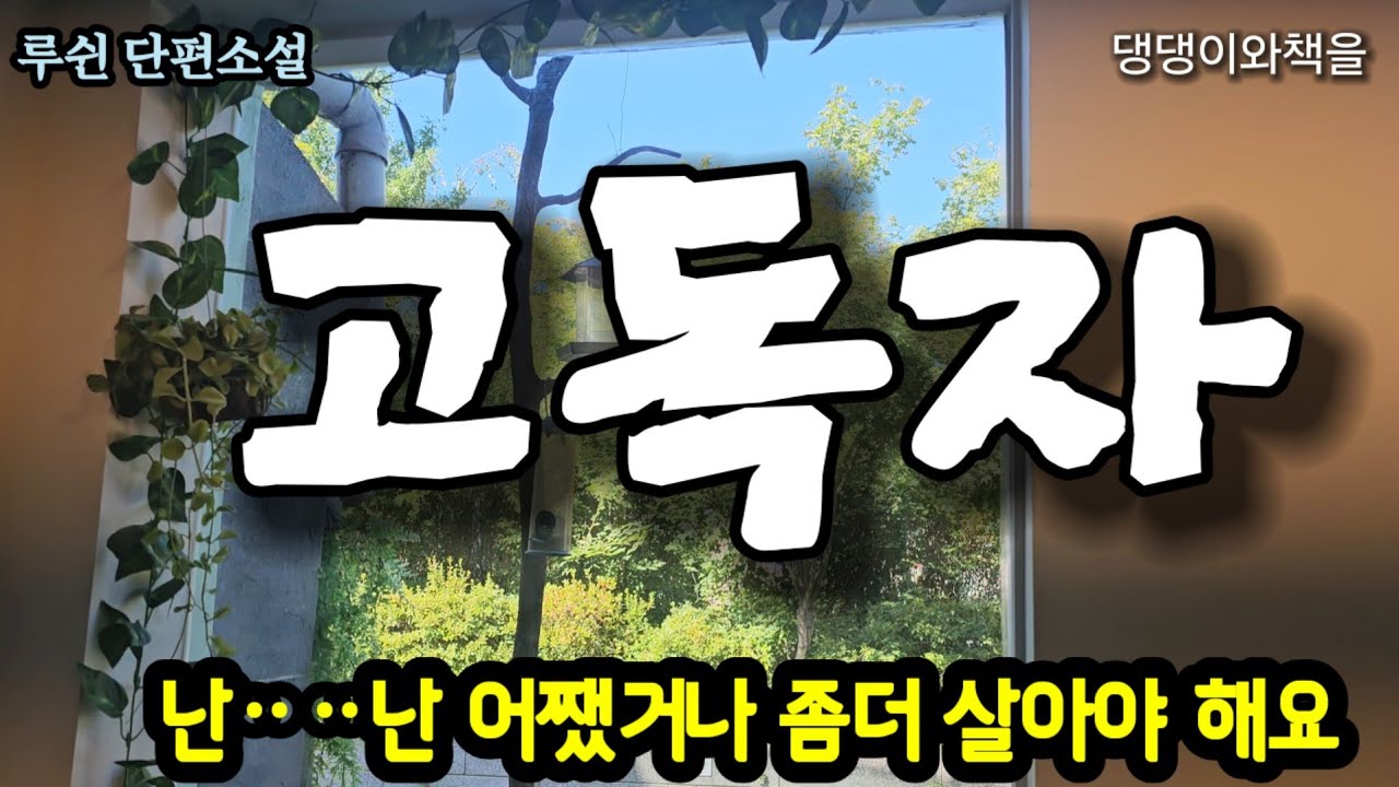 루쉰/스스로 고독을 만들어 그것을 입에 넣고 저작하면서 보낸 일생이/책읽어주는여자 