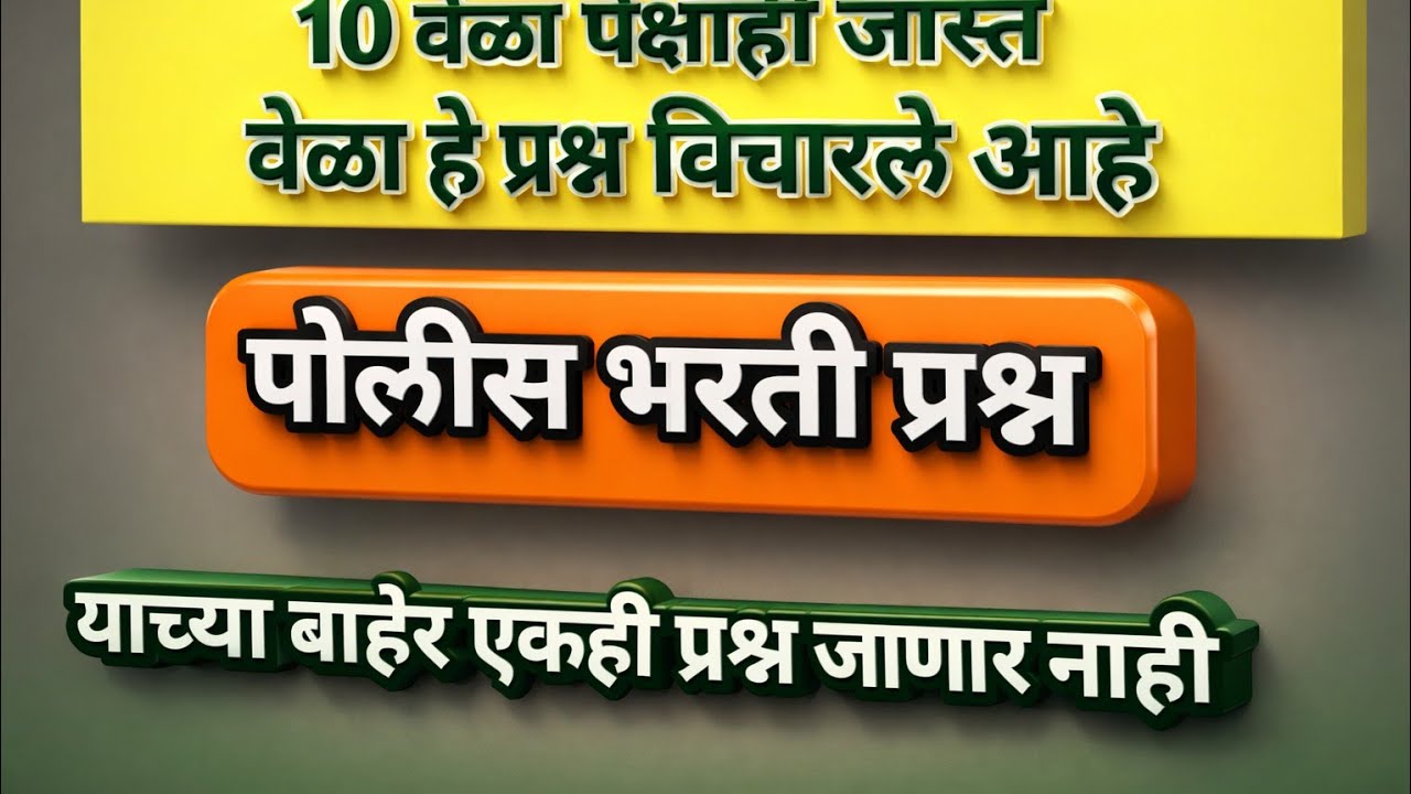 महाराष्ट्र पोलीस भरती प्रश्नसंच | Maharashtra Police Bharti Questions #gkquestion #policebharti #gk 