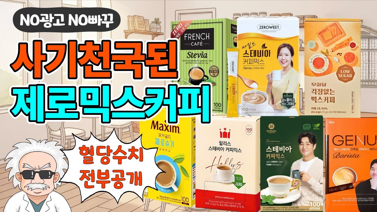 제로/스테비아 믹스커피 TOP 7, 노광고 노빠꾸 리뷰 (혈당수치 전부공개)