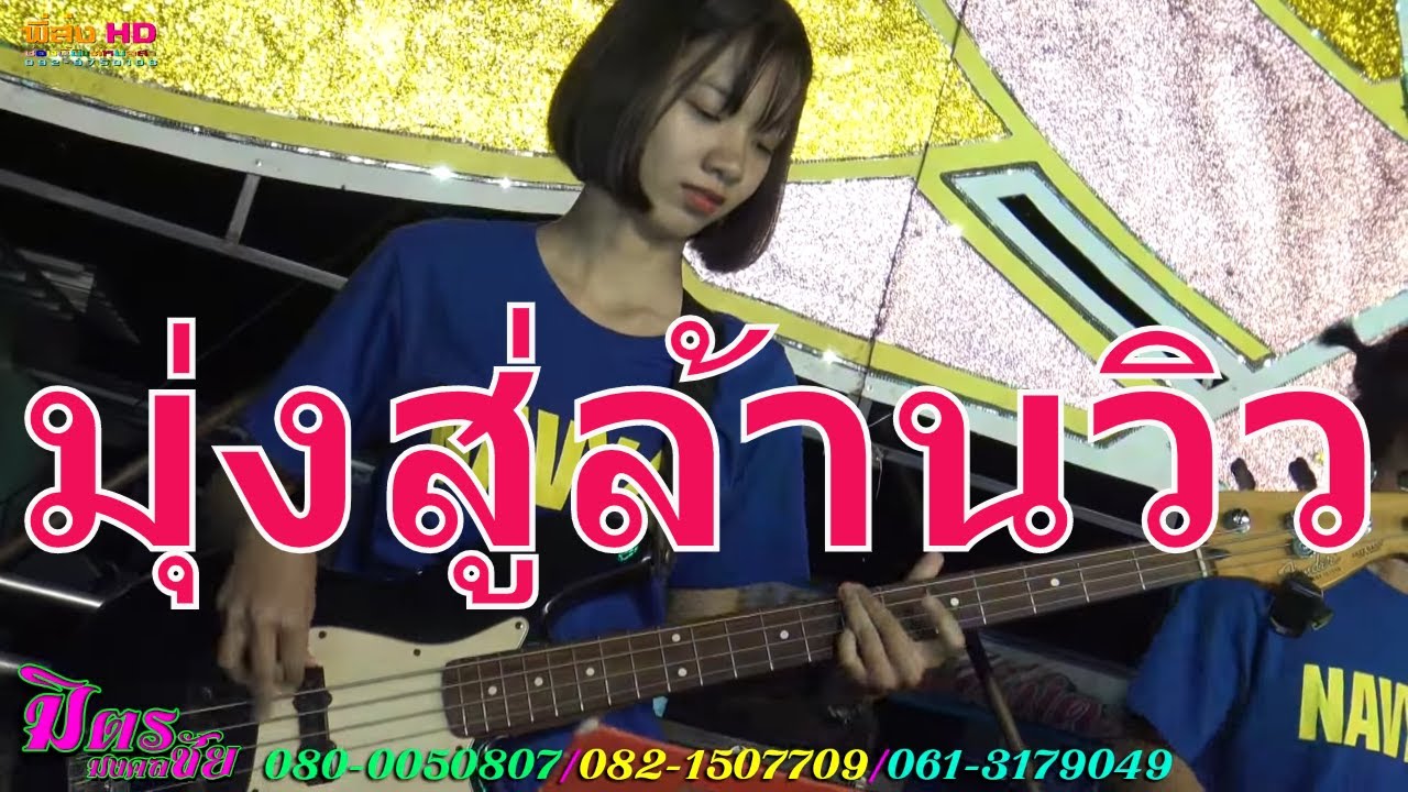 ม่วนๆ คลิปนี้ยกให้นักดนตรีนะครับ หมอลำมิตร มงคลชัย62-63