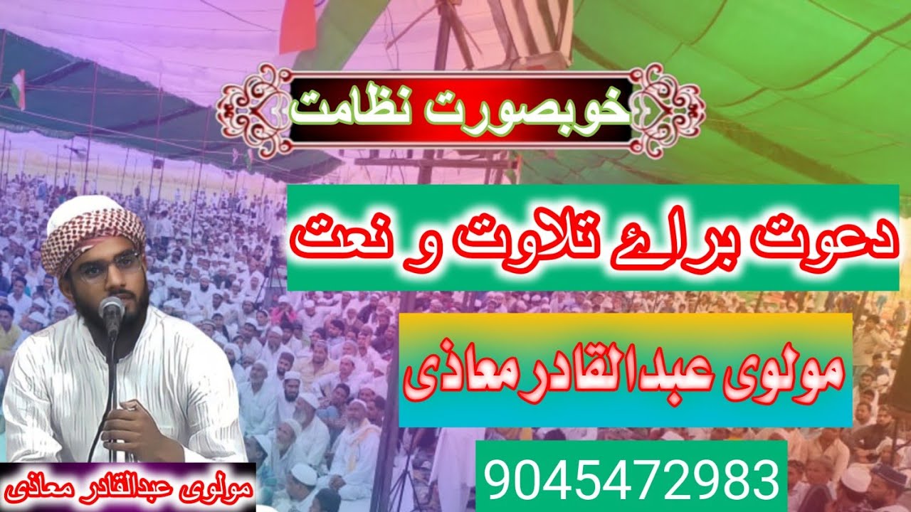 خو بصورت نظامت دعوت براۓ تلاوت و نعت  🎤🎤مولوی عبدالقادر معاذی