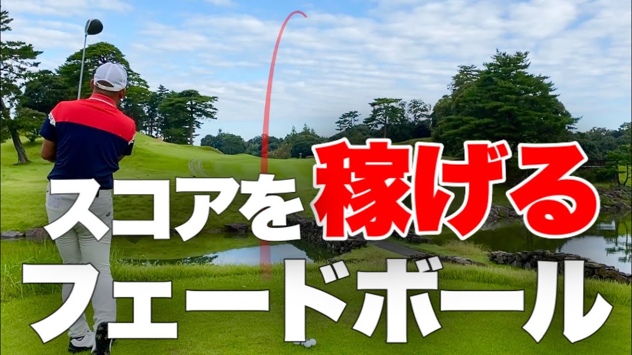 フェードボールの簡単な打ち分け方！まずは●●を変えることからやってみよう！