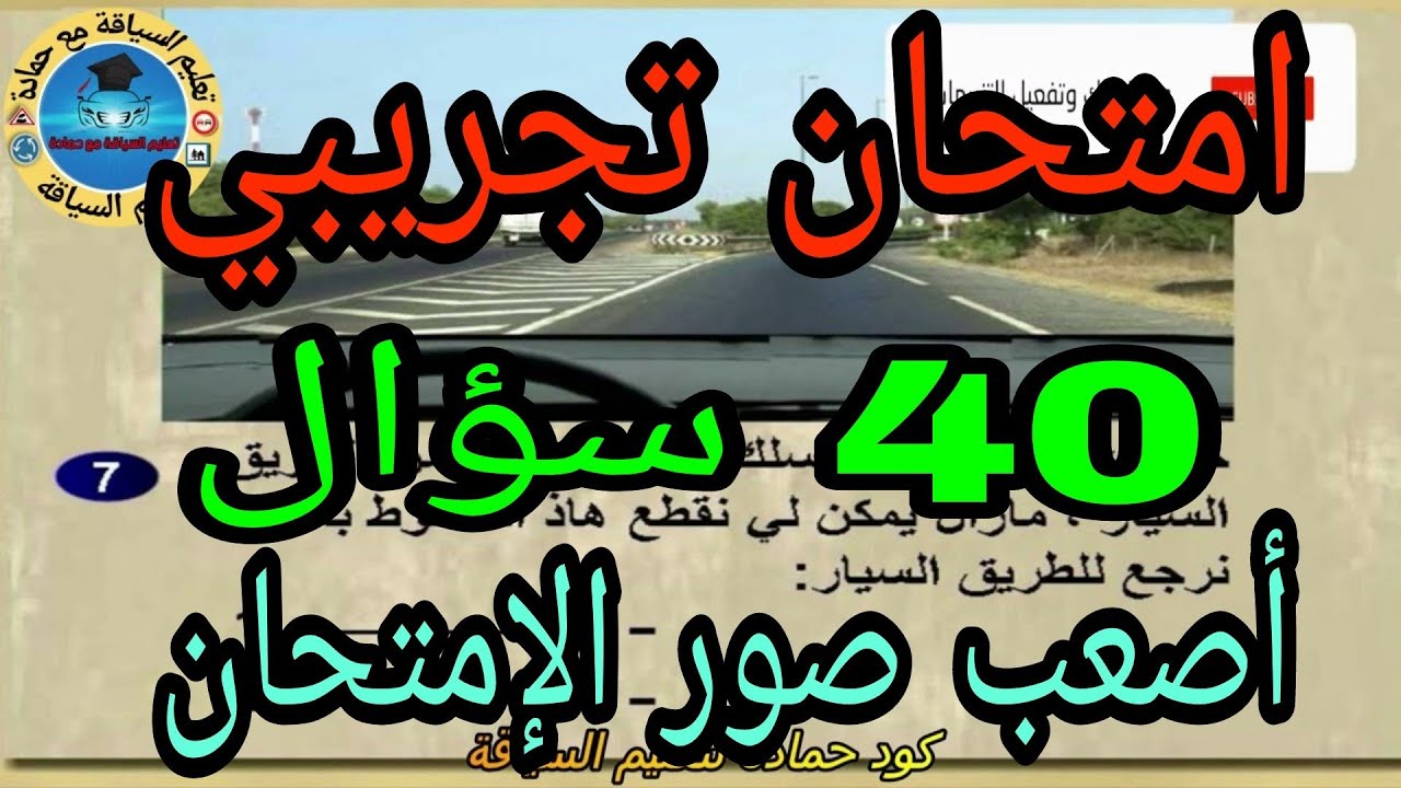 امتحان تجريبي أصعب 40 سؤال امتحان تجريبي سلاسل تعليم السياقة pdf