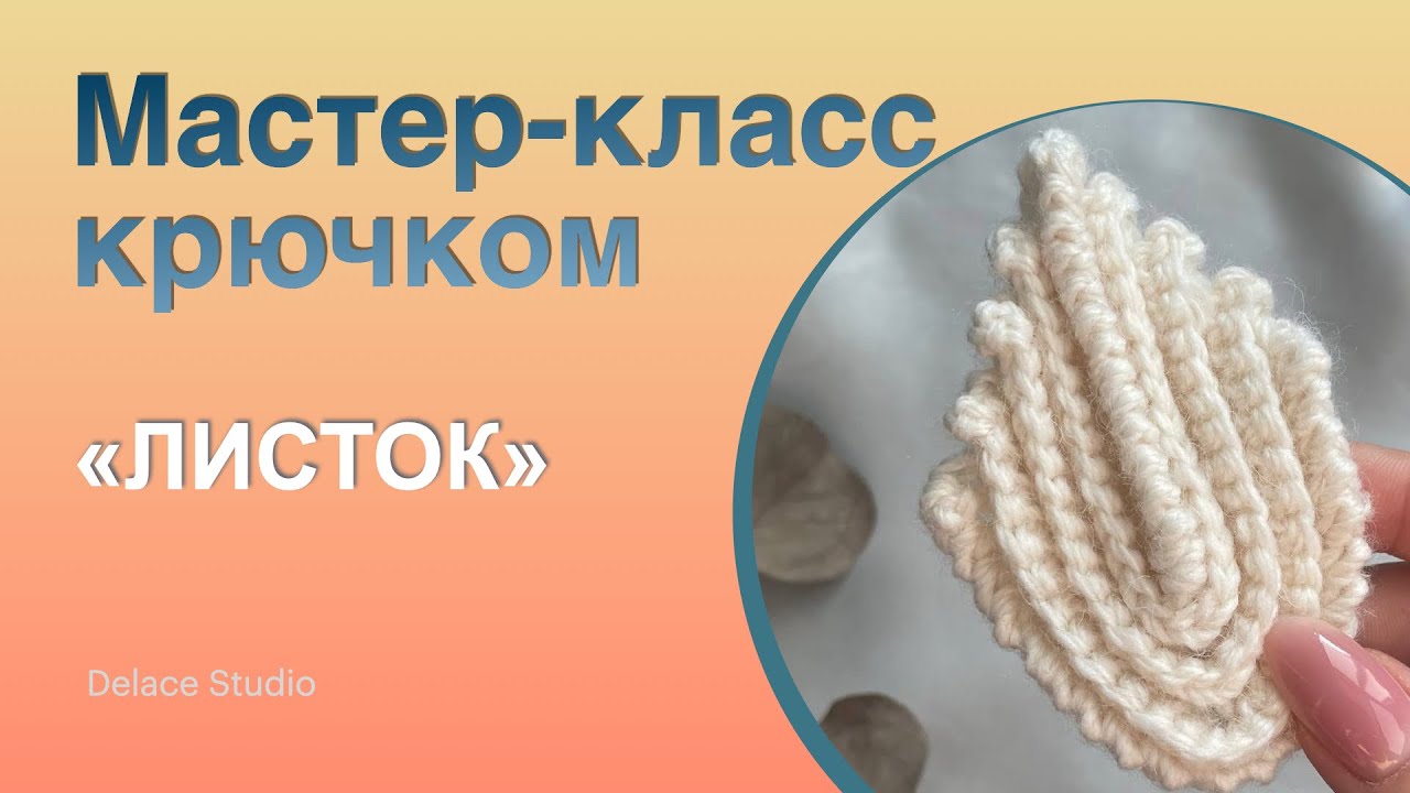 Простой листик крючком обвязка рачий шаг ирландское кружево толстая пряжа. Тёплая Ирландия от DELACE