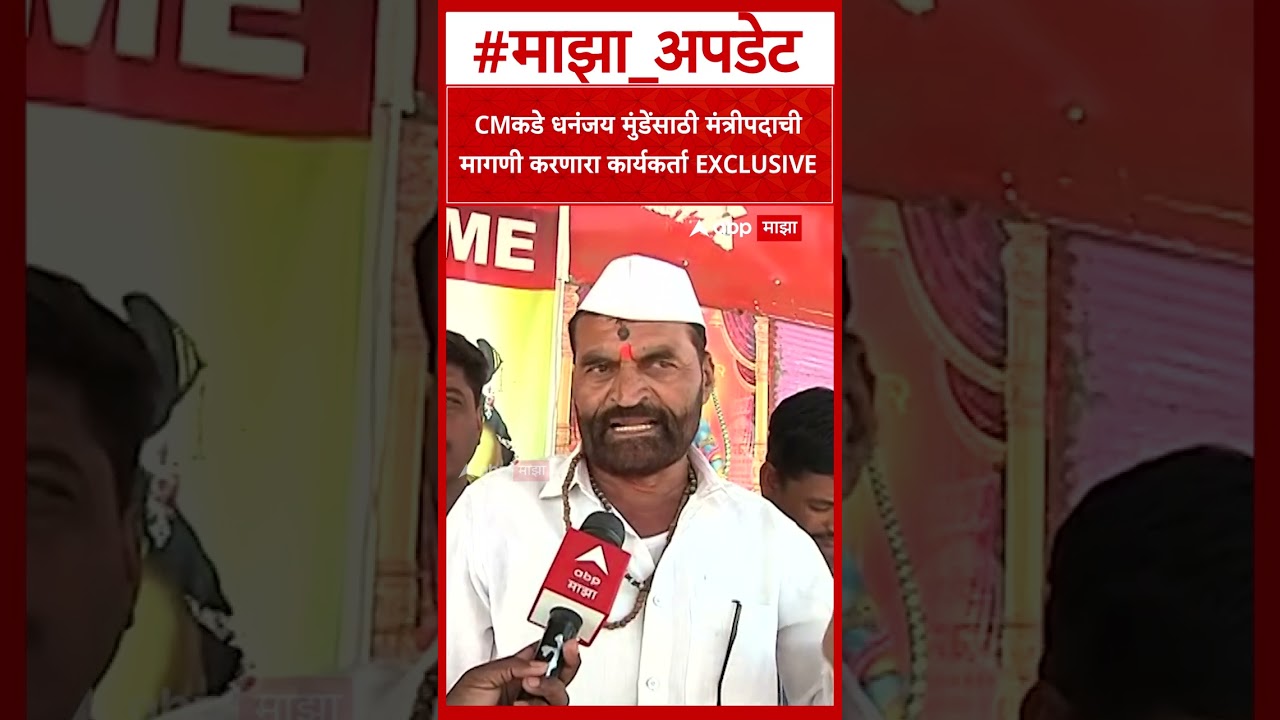 Shivaji Nakade On Dhananjay Munde:धनंजय मुंडेंसाठी मंत्रीपदाची मागणी करणारा कार्यकर्ता एबीपी माझा वर