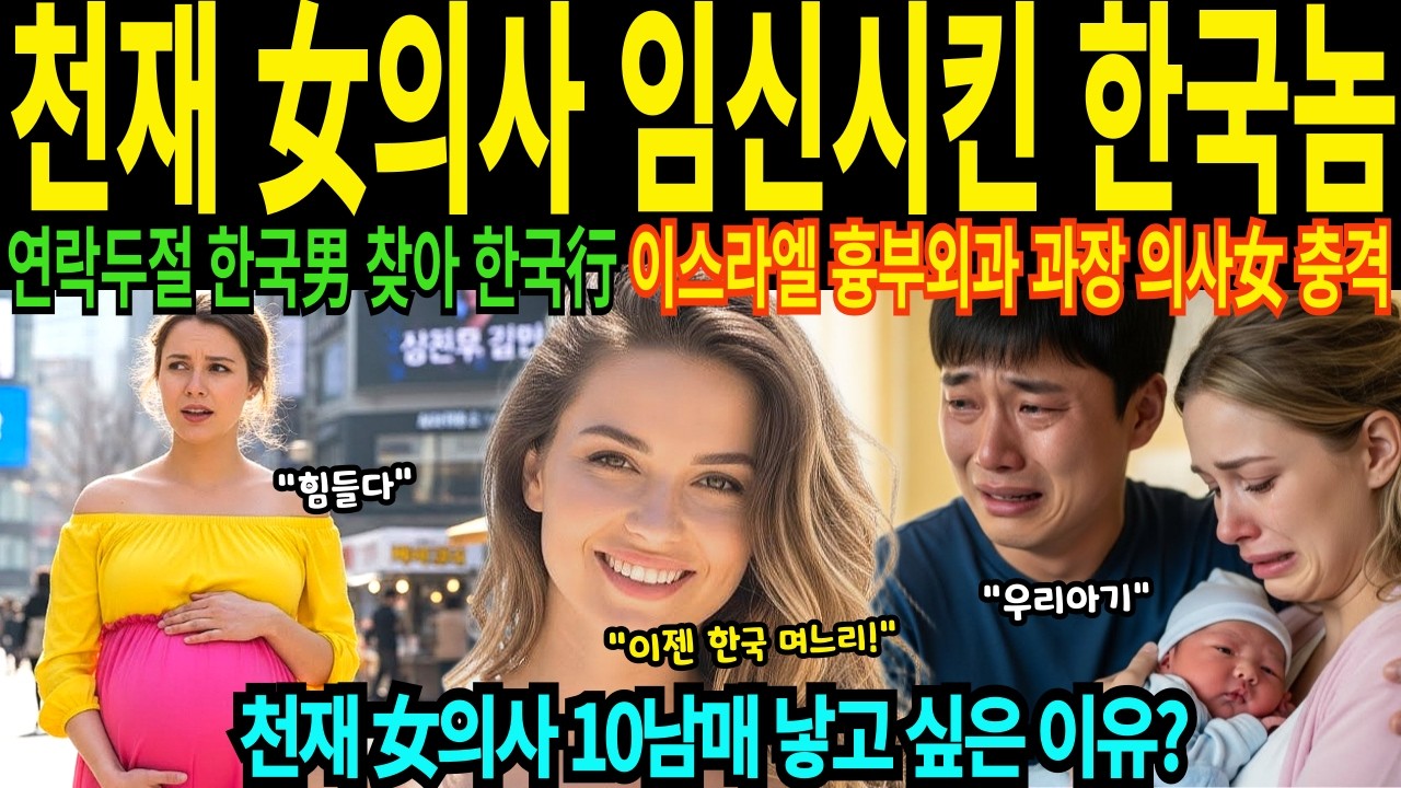 이스라엘 최연소 천재 32살 외과 과장 여의사 목숨 건 한국 비행 임신8개월 한국남자 찾아 한국방문 연매출 500억 대박 한국에서 10명 출산 목표 [해외감동사연]