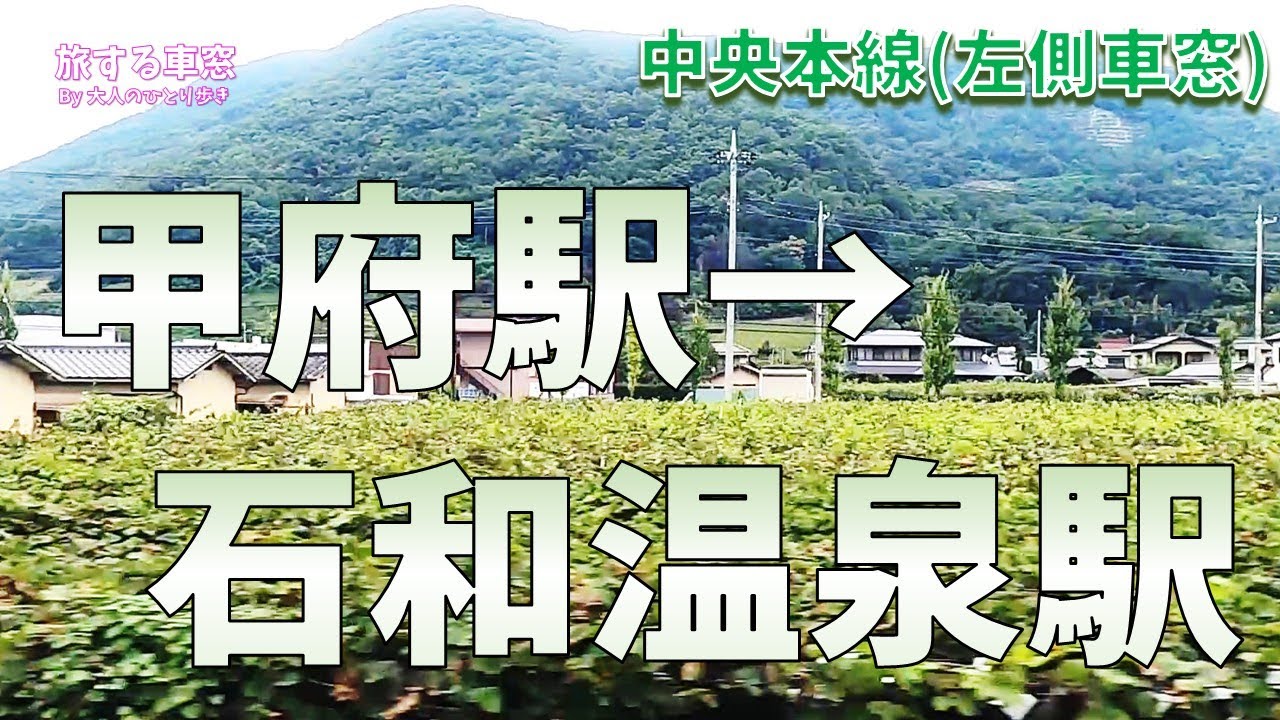 中央本線 甲府駅→石和温泉駅 左側車窓(ノーカット)