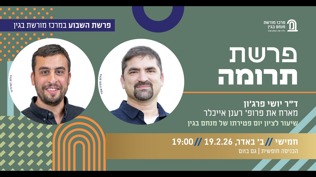 פרשת השבוע 
