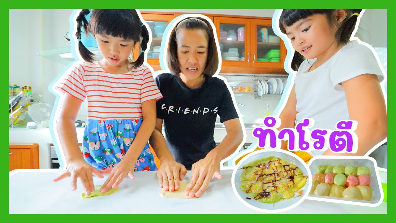 YimYamFamily | ทำโรตีกินเอง