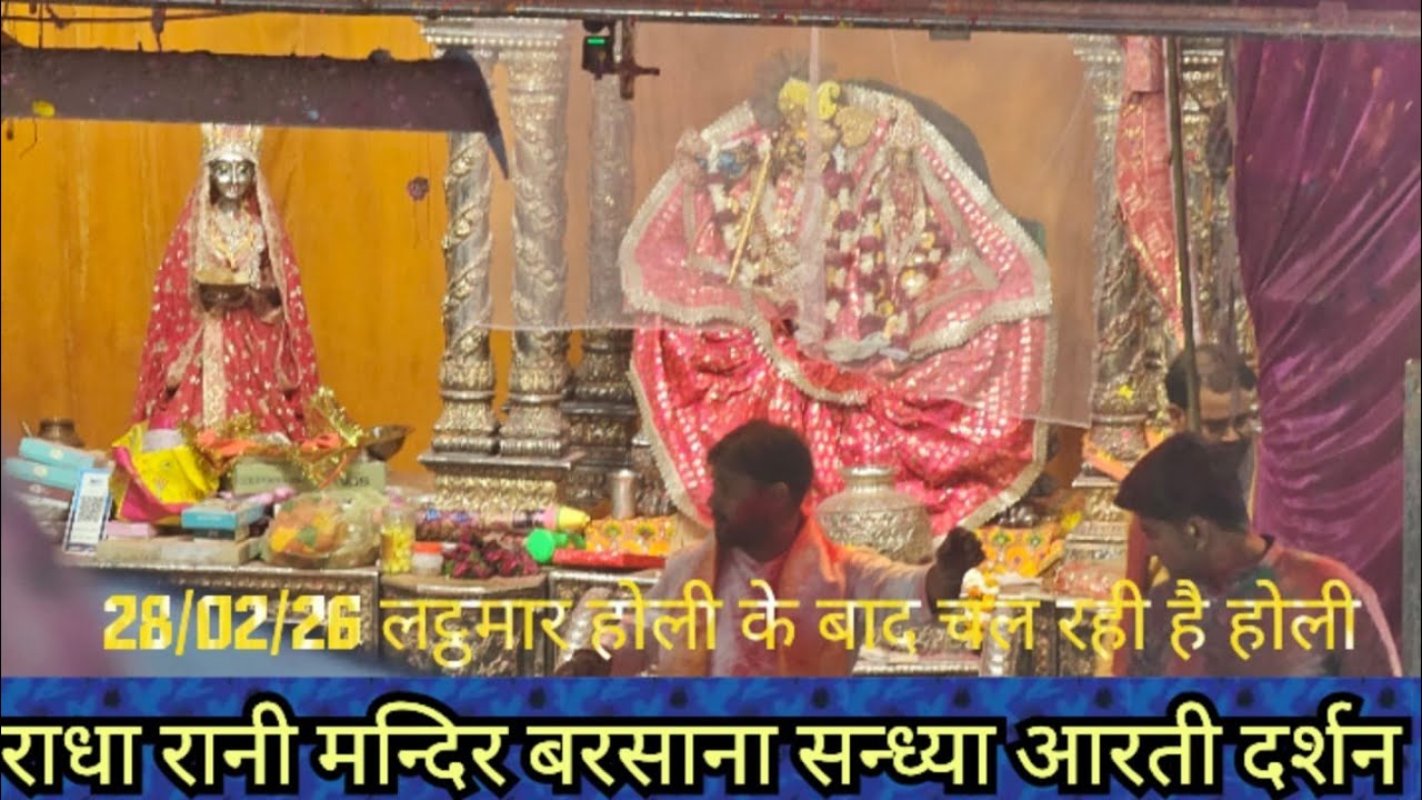 Barsana Holi 2026 LIVE | Radha Rani Mandir Mein Rangon Ka Mahotsav