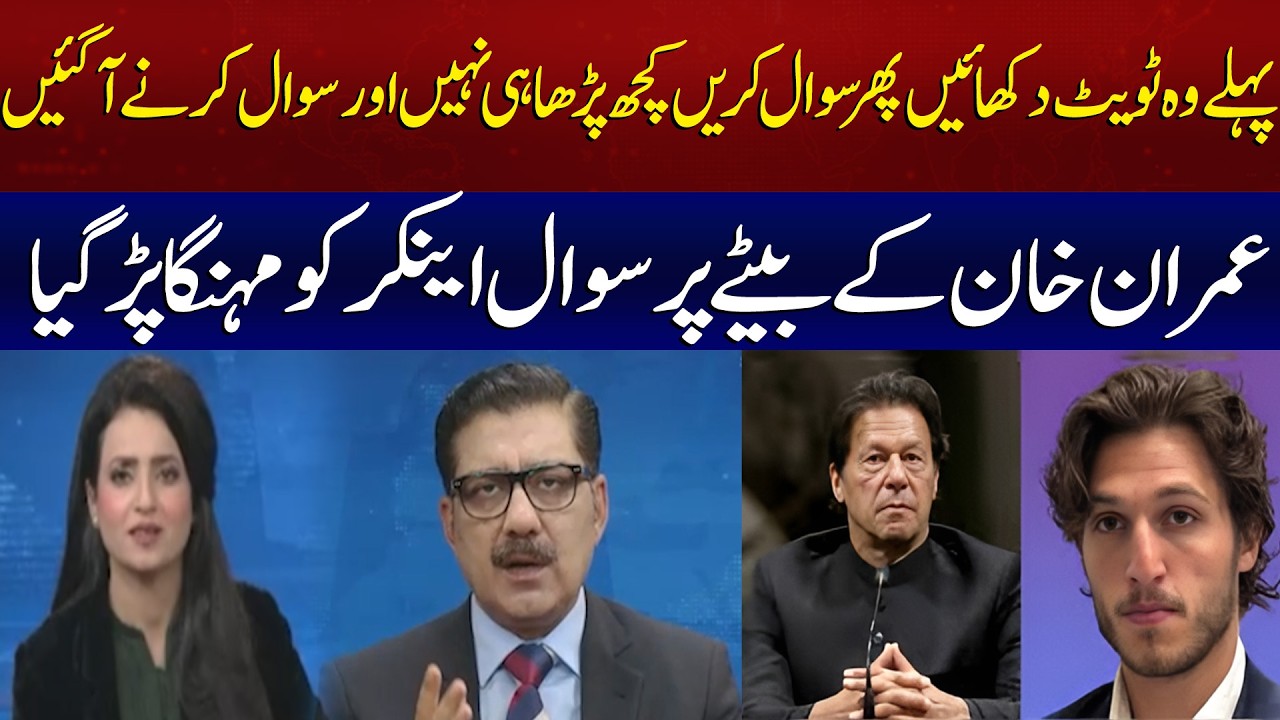 Show the Tweet First! Anchor Faces Backlash Over Question on Imran Khan&rsquo;s Son | M News