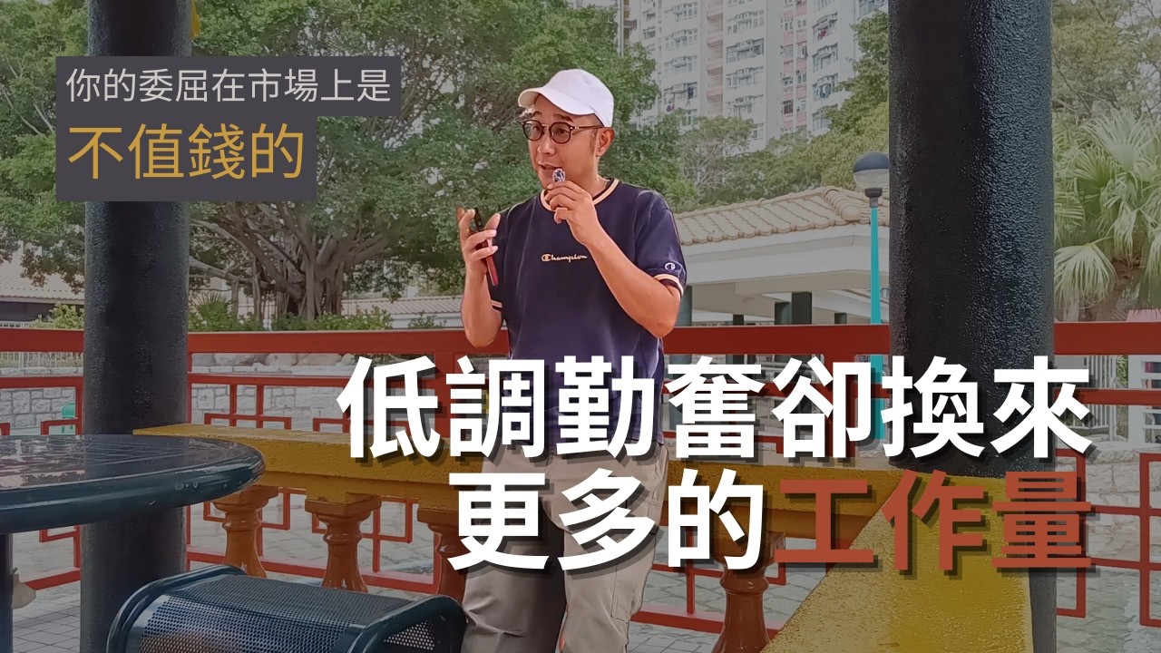 【低調勤奮卻換來更多的工作量】叫苦 VS 訴苦｜你的委屈在市場上是不值錢的，但克服困難所付出的努力是很值錢的｜職場智慧（CC字幕）