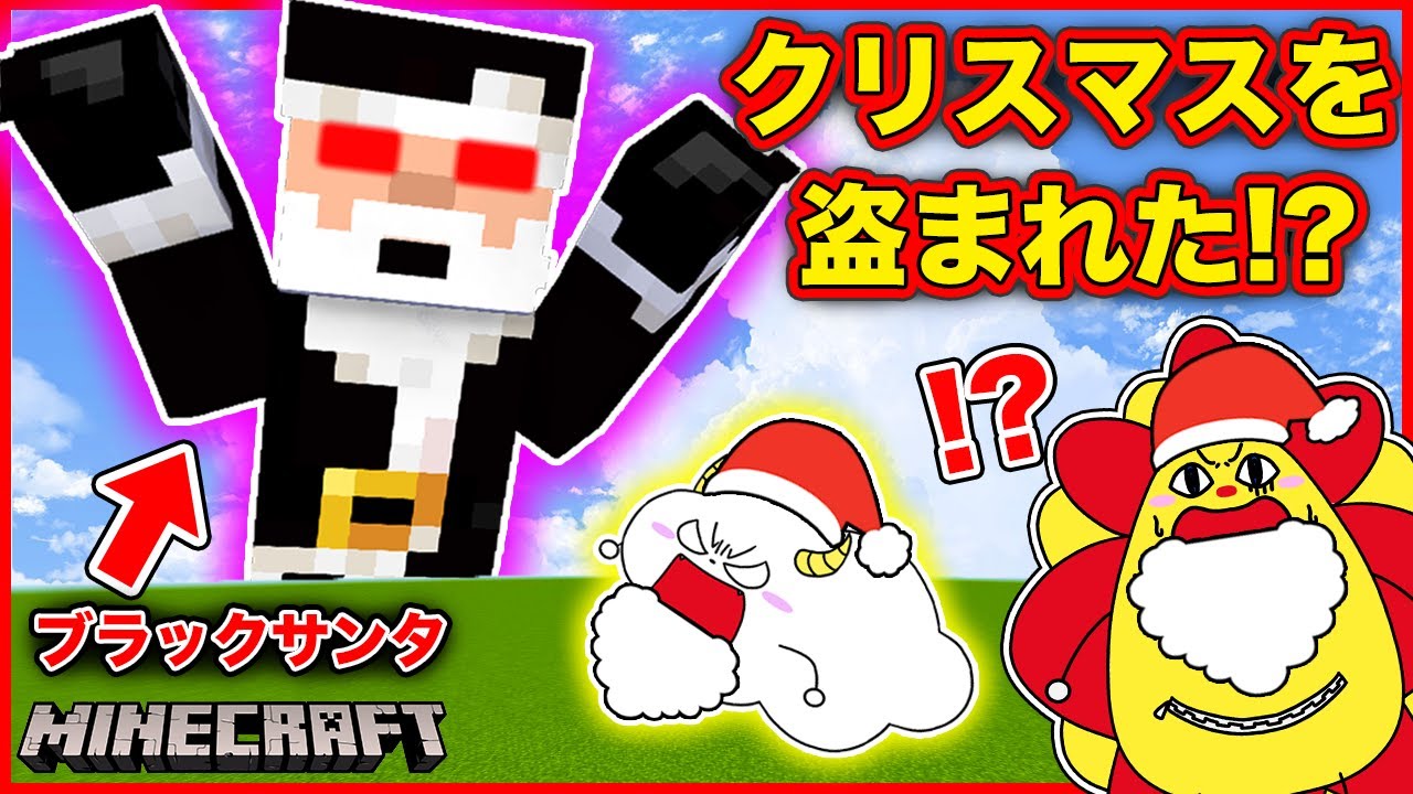 【クリスマス】ブラックサンタのイタズラで夏にされた！？盗まれた冬を取り戻せ！【マインクラフト・マイクラ】【サンクラ】｜知育アプリ・ゲーム実況｜★サンサンキッズGAMES★