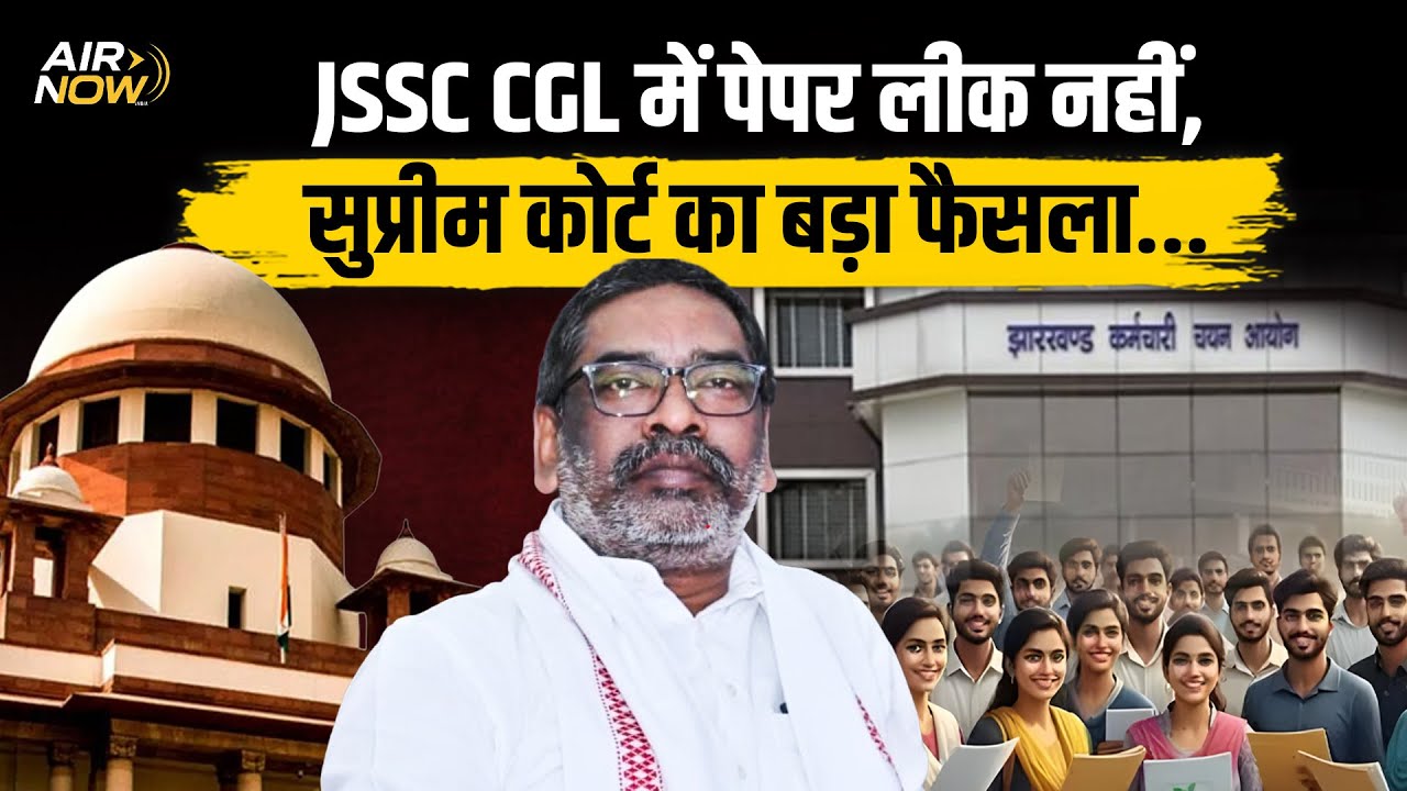 JSSC CGL Paper Leak नहीं हुआ | Supreme Court का बड़ा फैसला | JSSC CGL Latest News 2026 | Jharkhand