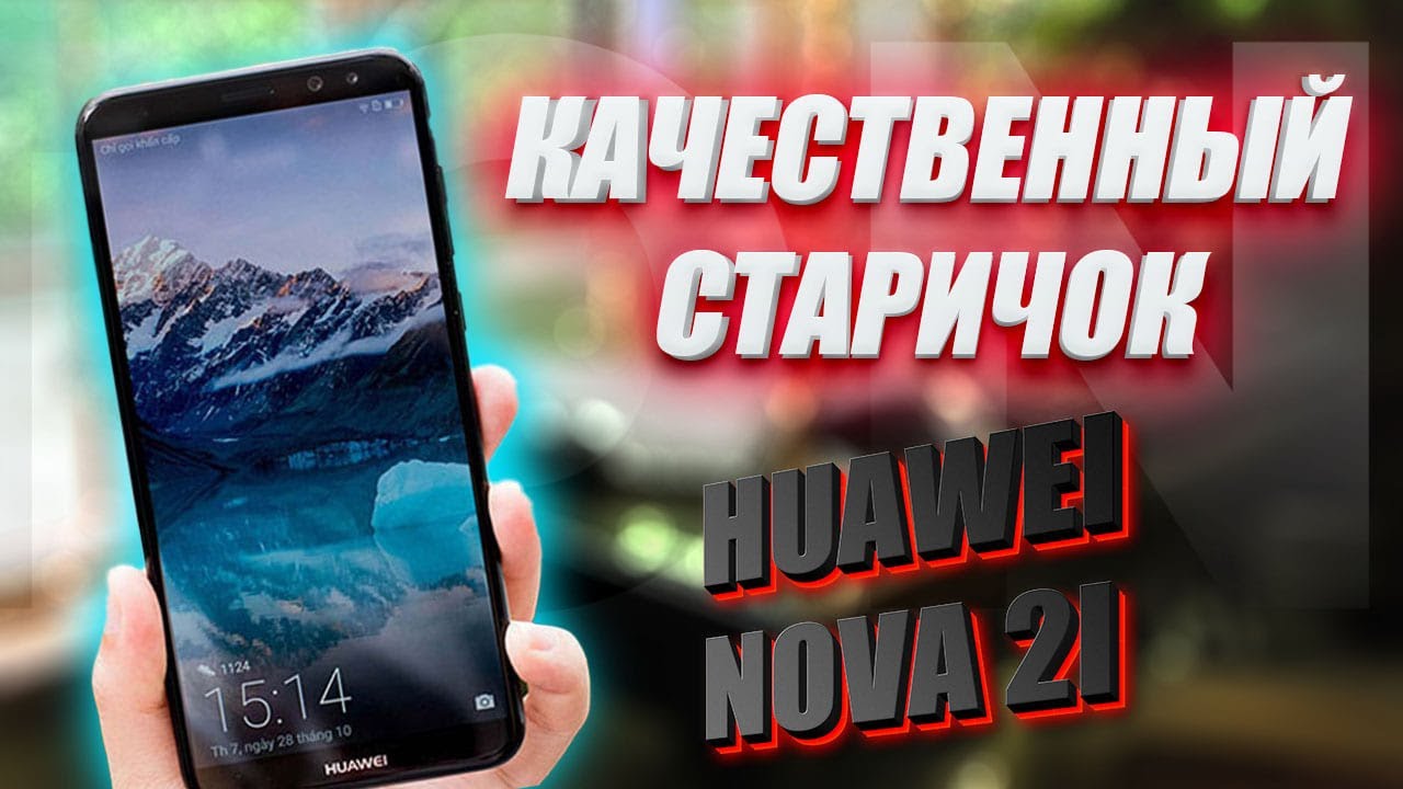 Качественный СТАРИЧОК! | Обзор на Huawei Nova 2i (mate 10 lite) | Пять лет спустя