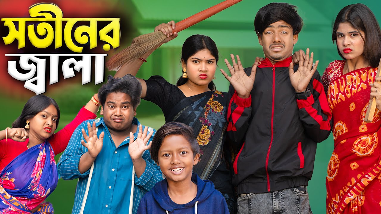 সতীনের জ্বালা 🔥😤  | Sotiner Jwala | সতীনের জ্বালা—এক ঘরে দুই বউ, আর স্বামীটা রীতিমতো বেহুঁশ 😵 |