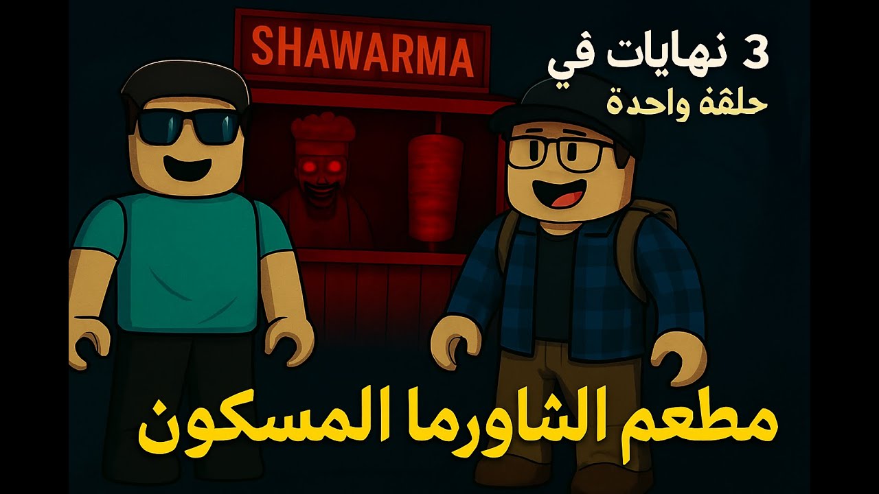 واخيرا خلصنا ماب الشاورما الشيفت الليلي كامل !! | Roblox - Scary Shawarma Kiosk