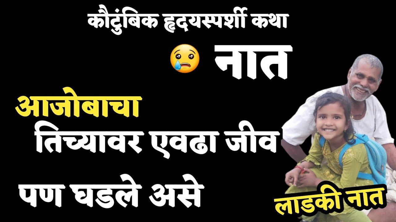 Kathakathan | कथाकथन | आजोबा आणि नातीची हृदयस्पर्शी कथा.. शेवटी रडले सगळेजण..पहा काय झाले😢