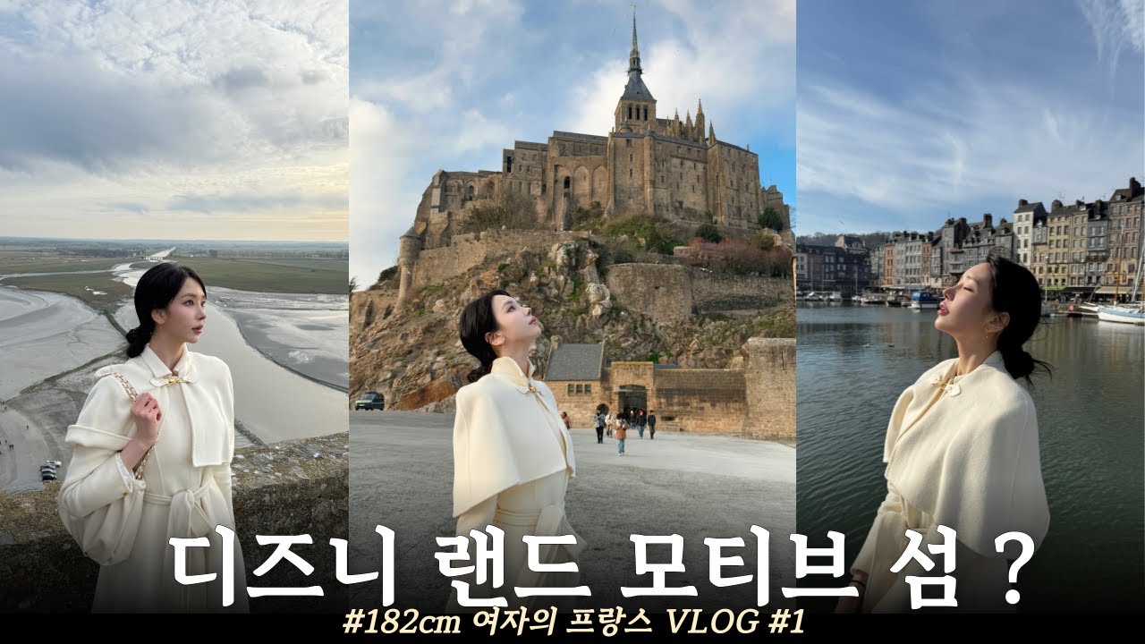182cm 한국 여자의 파리여행기 #1 🇫🇷 인생 여행지 몽생미셸 투어✨옹플뢰르ㅣ파리여행ㅣ프랑스여행ㅣ여행유튜버 | 파리근교