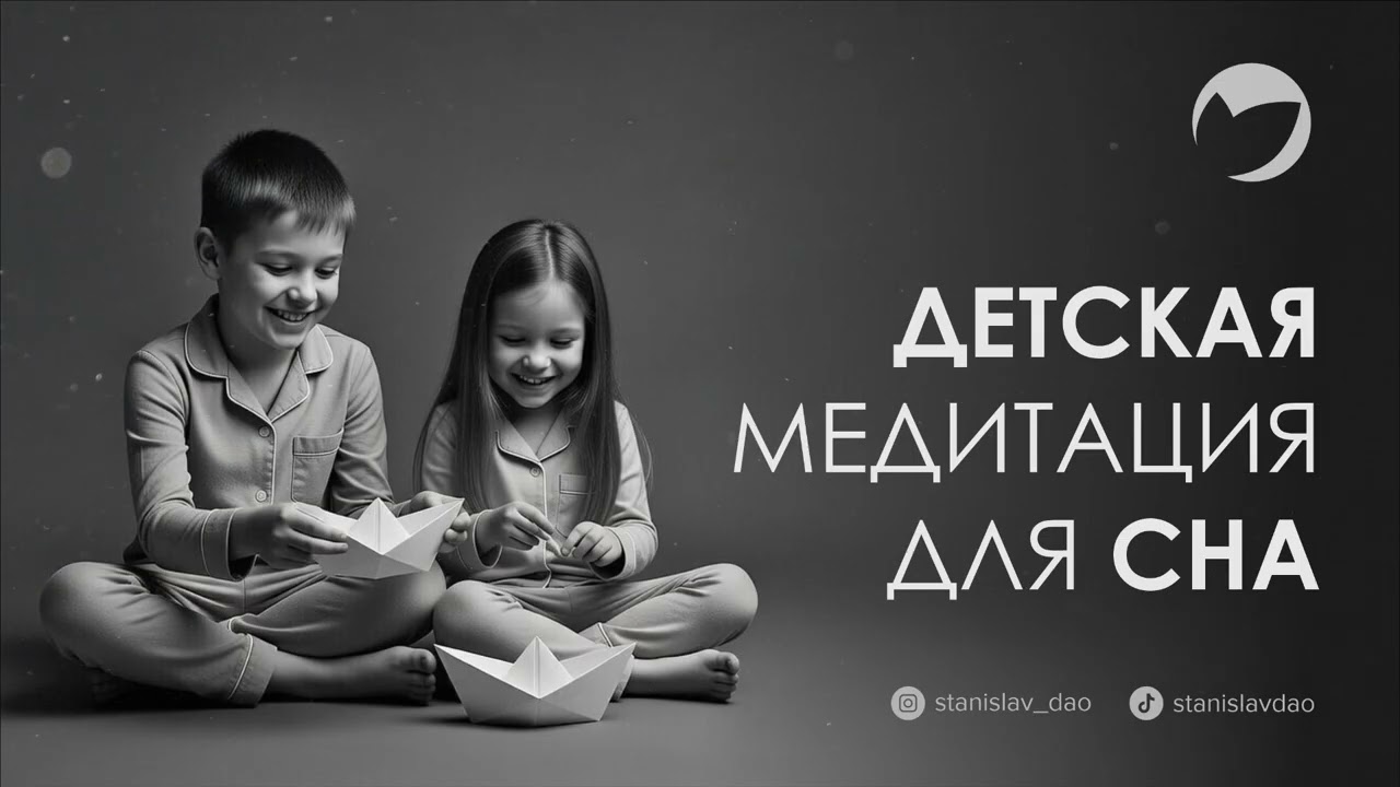 Станислав Дао - Детская медитация для сна #медитация  #аффирмации  #сон #дети