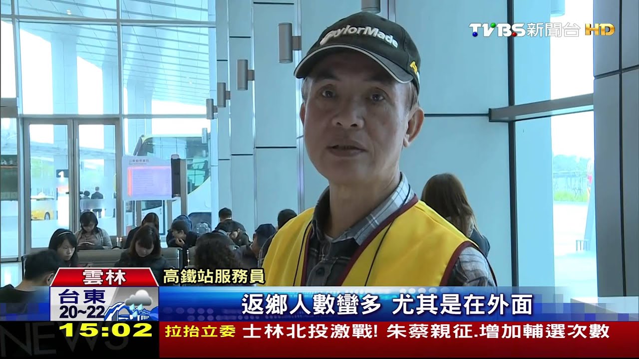 【TVBS】趕收假！高鐵雲林站人潮湧　3天破2萬人
