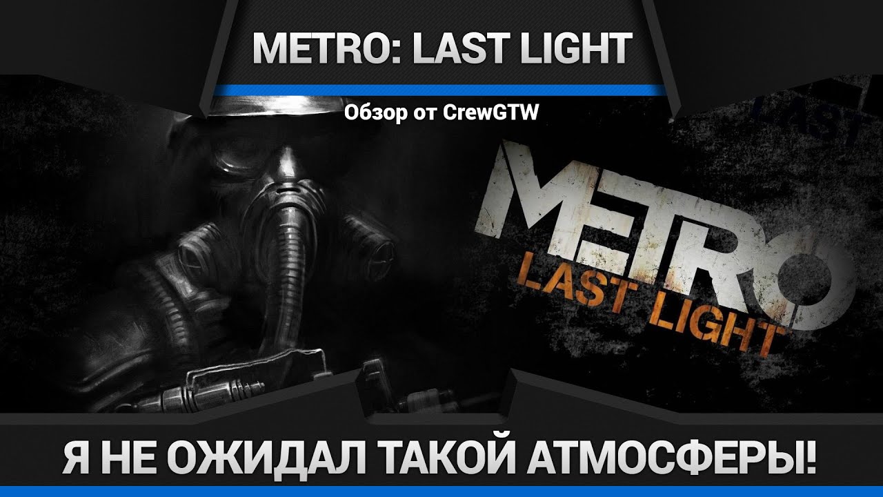 Metro: Last Light - Обзор