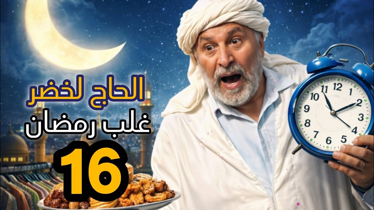 الحاج لخضر غلب رمضان | الحلقة 16 | الصلح - رمضان 2026 | Hadj Lakhdar
