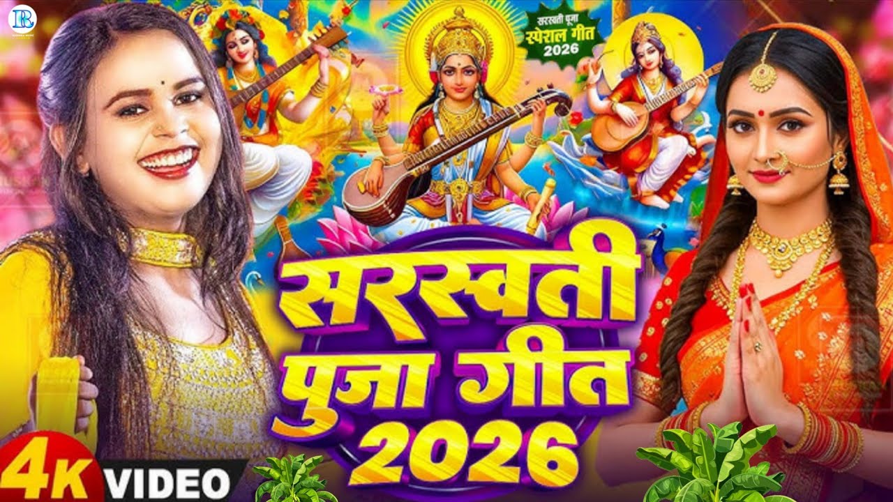 #Video | न्यू सरस्वती पूजा गीत 2026 | Sarswati Puja Ke Gana 2026 Ke | Sarswati Puja Dj Song 2026
