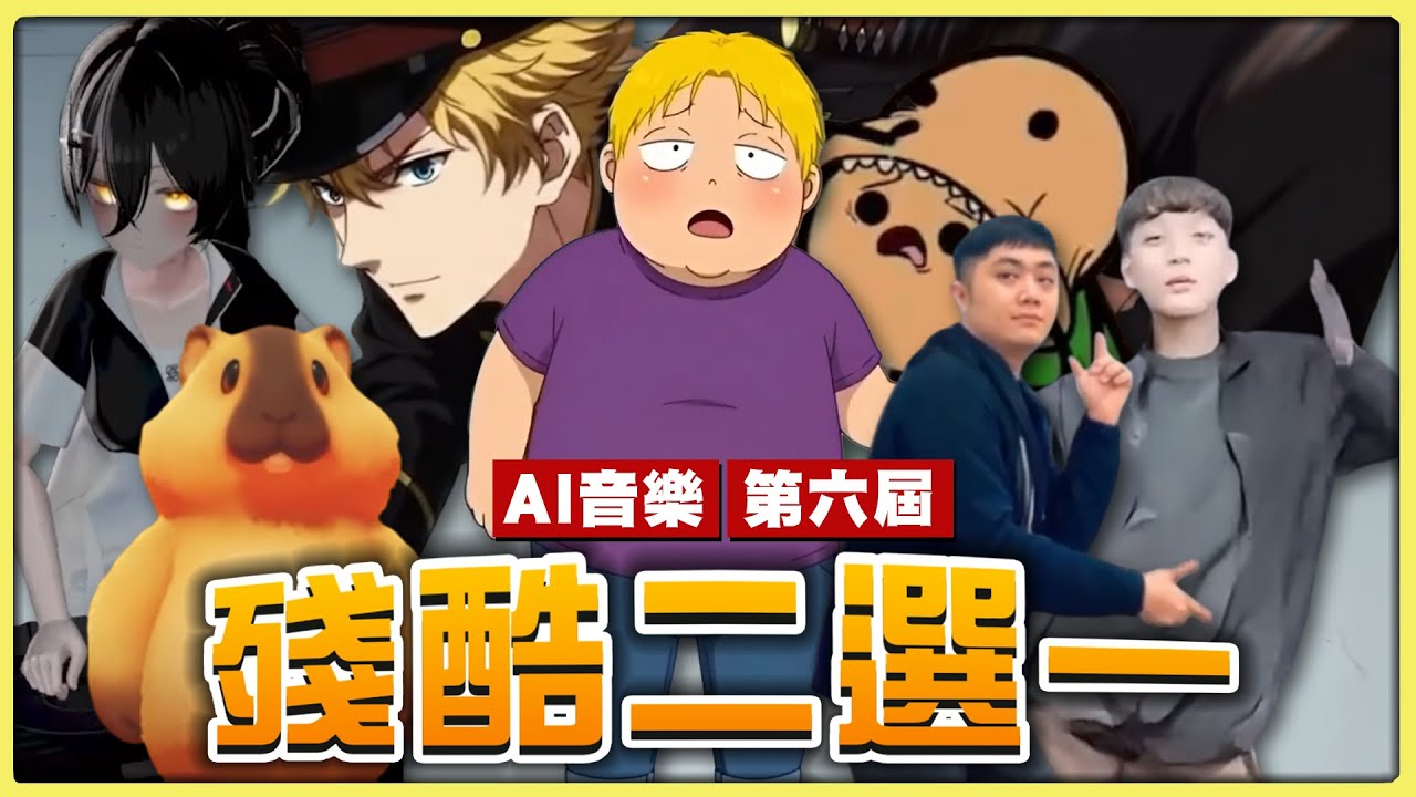 【老皮實況】第六屆 「AI音樂殘酷二選一」MV超進化😎蔡倫將軍居然還有第二季OP...有史以來最難抉擇的冠軍對決 #實況精華