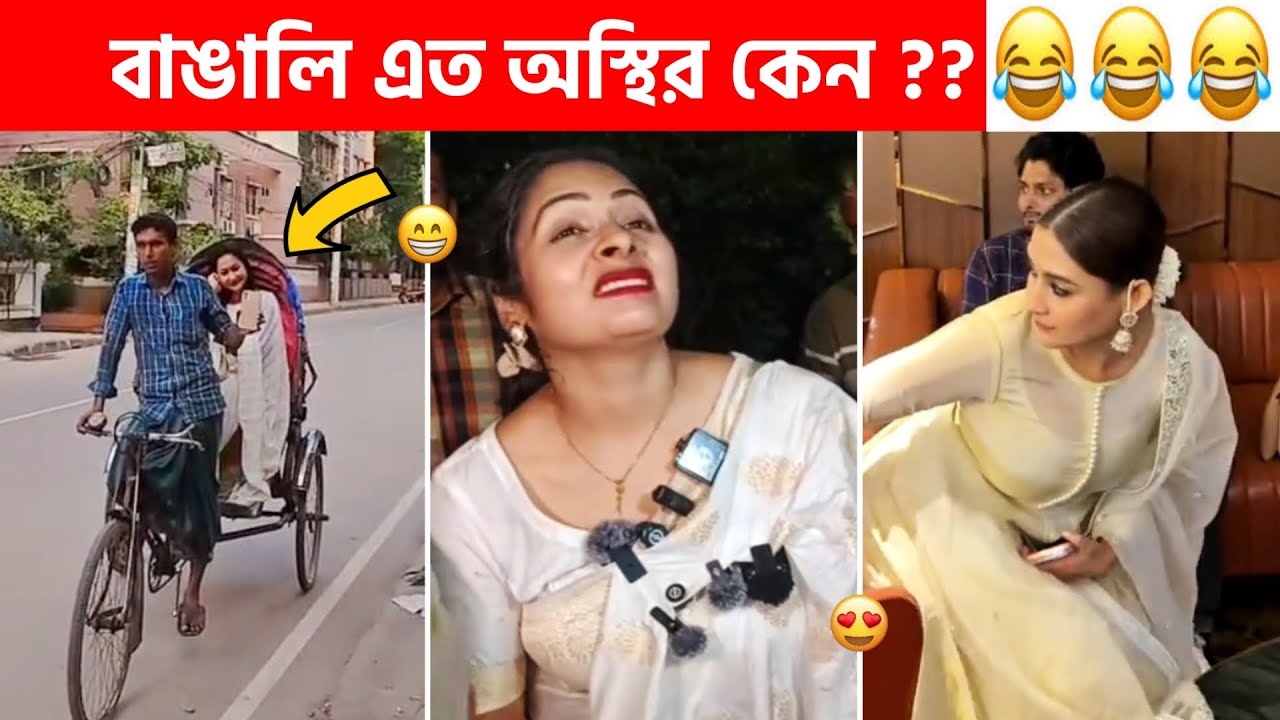 Osthir bangali part #243 😂😂 Osthir bangali 😂 funny video bangla, Sagor YT, Funny facts