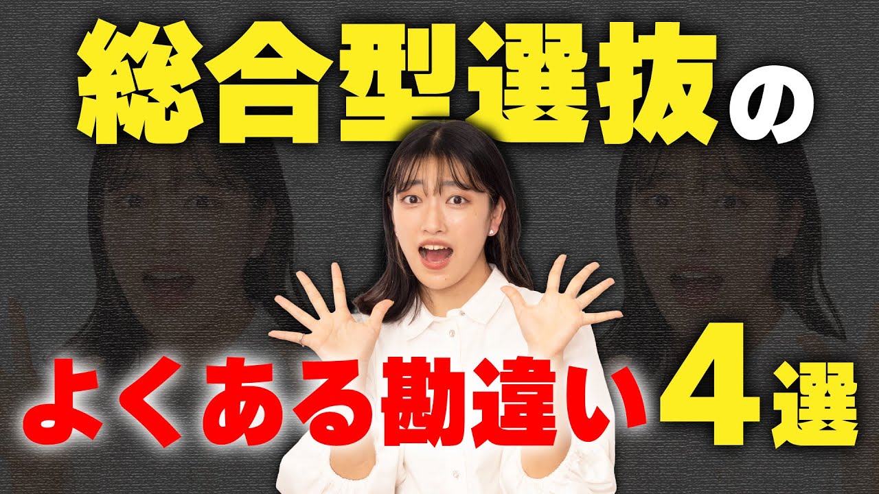 総合型選抜の勘違い！勘違いしていると確実に落ちますっ！！