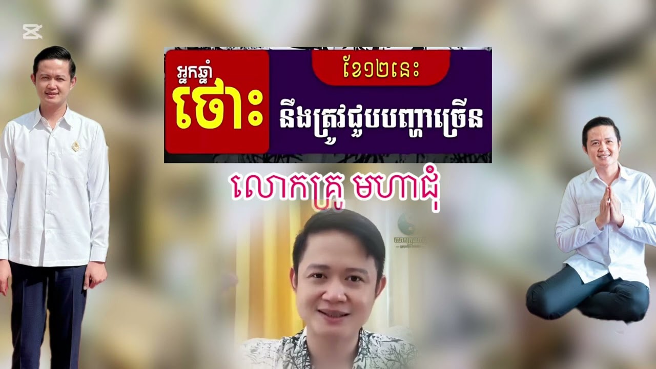 ថោះជូបបញ្ហាច្រើន /លោកគ្រូមហាជុំ/KrumohachomFan /12/2025